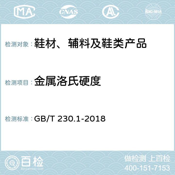 金属洛氏硬度 金属材料 洛氏硬度试验 第1部分：试验方法(A、B、C、D、E、F、G、H、K、N、T标尺) GB/T 230.1-2018