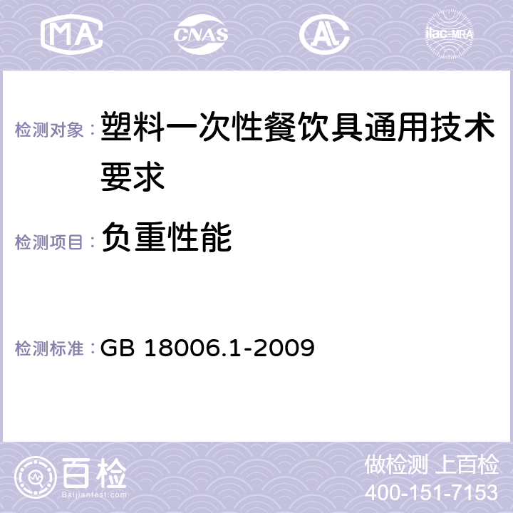 负重性能 塑料一次性餐饮具通用技术要求 GB 18006.1-2009 6.6