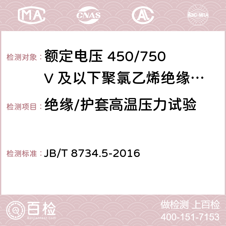 绝缘/护套高温压力试验 额定电压450/750V及以下聚氯乙烯绝缘电缆电线和软线 第5部分：屏蔽电线 JB/T 8734.5-2016 7