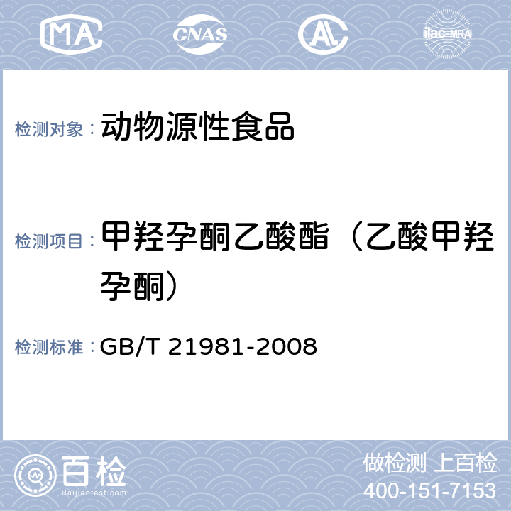 甲羟孕酮乙酸酯（乙酸甲羟孕酮） 动物源食品中激素多残留检测方法　液相色谱-质谱/质谱法 GB/T 21981-2008