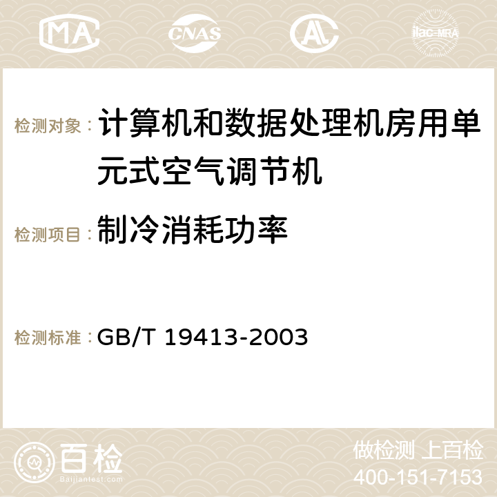 制冷消耗功率 GB/T 19413-2003 计算机和数据处理机房用单元式空气调节机