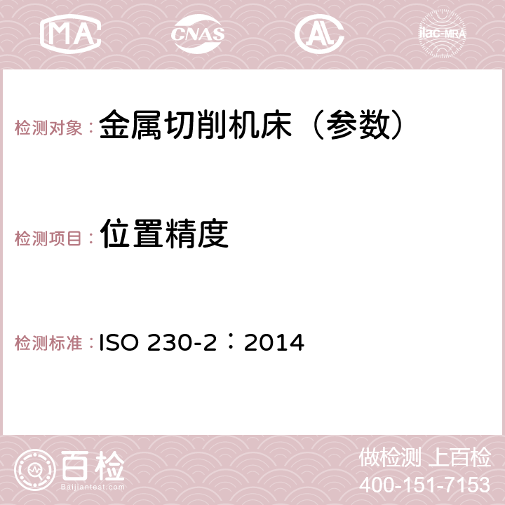 位置精度 机床检验通则.第2部分:数控轴的定位精度和可重复性的测定 ISO 230-2：2014