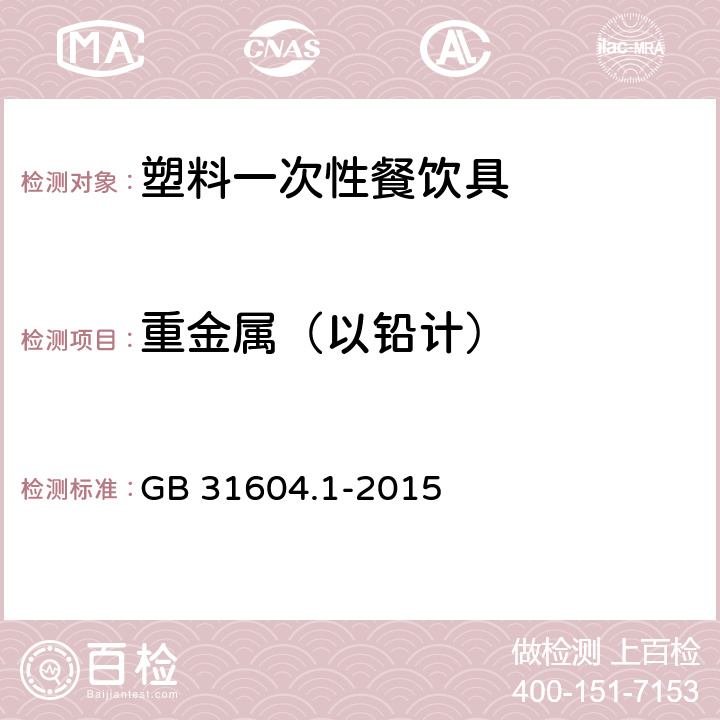 重金属（以铅计） 食品接触材料及制品迁移试验通则 GB 31604.1-2015