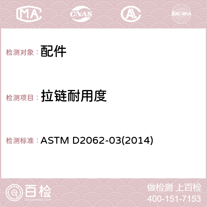 拉链耐用度 拉链耐用性测试方法 ASTM D2062-03(2014)