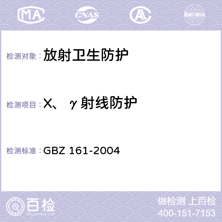 X、γ射线防护 GBZ 161-2004 医用γ射束远距治疗防护与安全标准