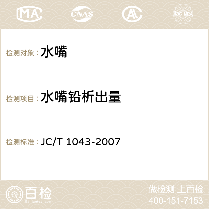 水嘴铅析出量 水嘴铅析出限量 JC/T 1043-2007 4