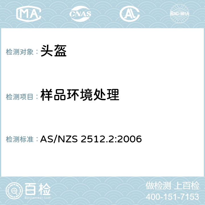 样品环境处理 AS/NZS 2512.2 澳洲/新西兰标准 保护性头盔测试方法 方法2：环境处理和样品准备实验室环境条件大致要求 :2006
