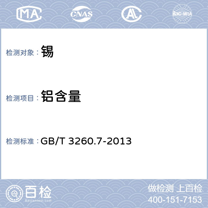 铝含量 GB/T 3260.7-2013 锡化学分析方法 第7部分:铝量的测定 电热原子吸收光谱法