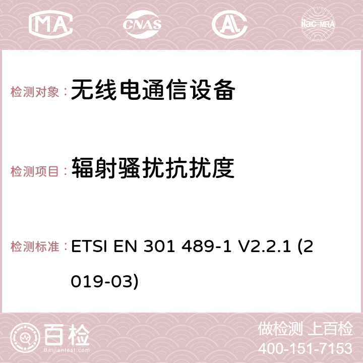 辐射骚扰抗扰度 无线电设备和服务的电磁兼容性（EMC）标准；第1部分：通用技术要求；电磁兼容性协调标准 ETSI EN 301 489-1 V2.2.1 (2019-03)