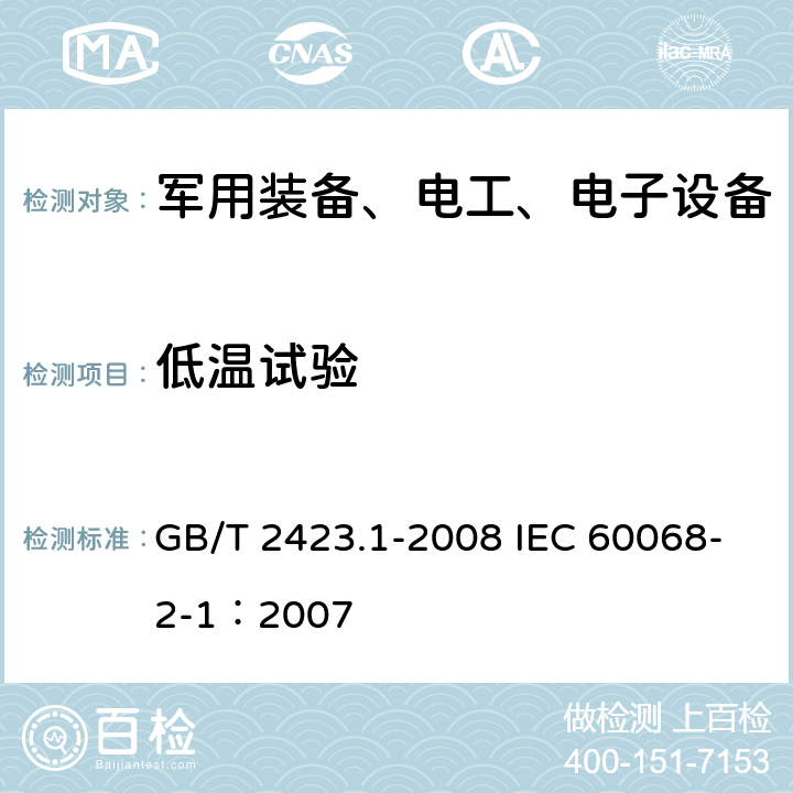 低温试验 电工电子产品环境试验 第2部分：试验方法 试验A：低温 GB/T 2423.1-2008 IEC 60068-2-1：2007 全文