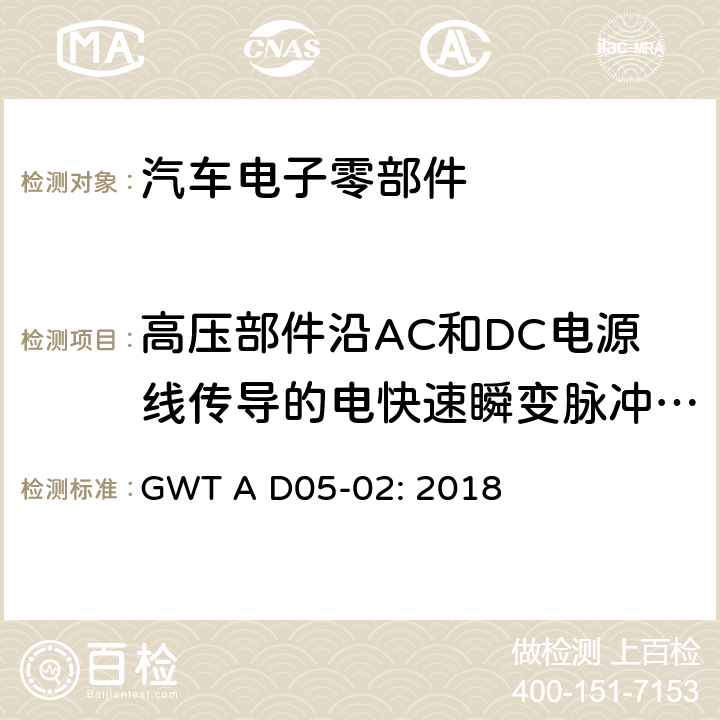 高压部件沿AC和DC电源线传导的电快速瞬变脉冲群抗扰度 电子电器零件电磁兼容性技术规范 GWT A D05-02: 2018 12.3