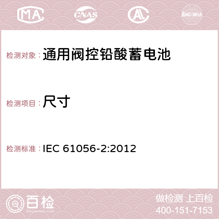 尺寸 通用阀控铅酸蓄电池—第2部分：尺寸，极柱和标贴 IEC 61056-2:2012 4