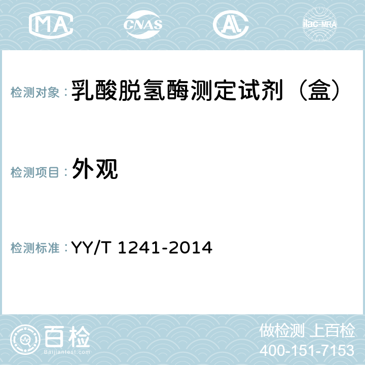 外观 乳酸脱氢酶测定试剂（盒） YY/T 1241-2014 4.1