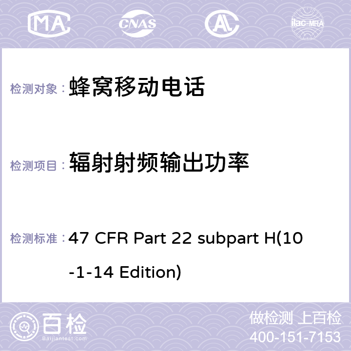 辐射射频输出功率 47 CFR PART 22 蜂窝移动电话服务 47 CFR Part 22 subpart H(10-1-14 Edition) 22.913(a)