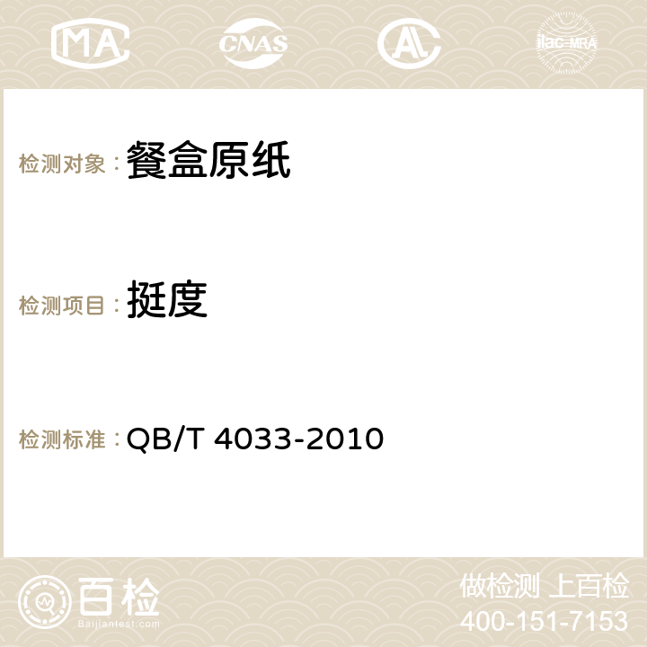 挺度 《餐盒原纸》 QB/T 4033-2010