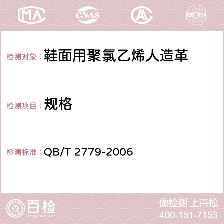 规格 鞋面用聚氯乙烯人造革 QB/T 2779-2006 5.3