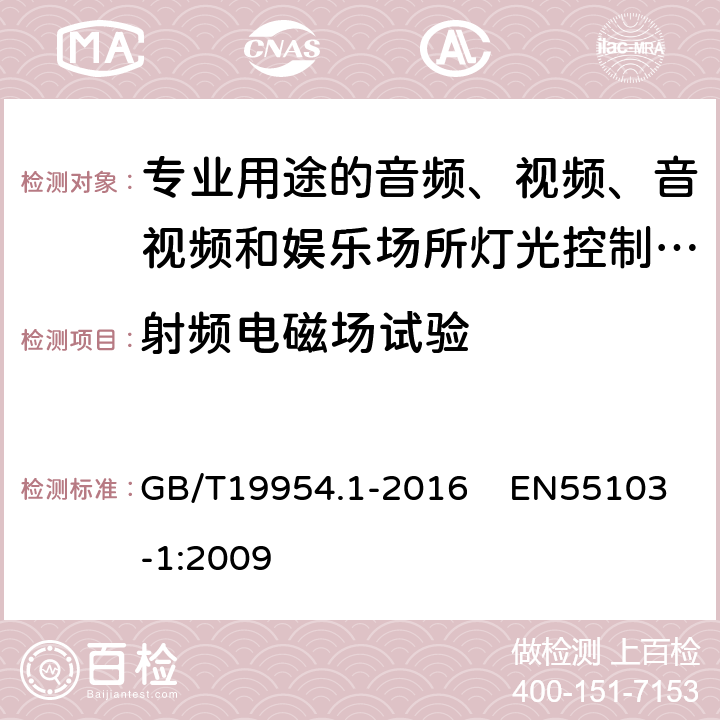 射频电磁场试验 电磁兼容 专业用途的音频、视频、音视频和娱乐场所灯光控制设备的产品类标准 第1部分：发射 GB/T19954.1-2016 EN55103-1:2009 表2