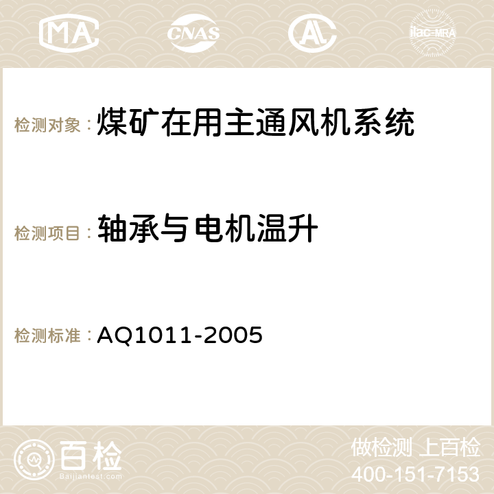 轴承与电机温升 《煤矿在用主通风机系统安全检测检验规范》 AQ1011-2005 5.3
