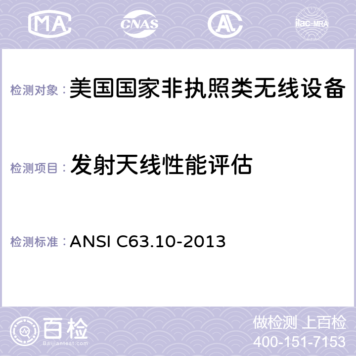 发射天线性能评估 《美国国家非执照类无线设备合规测试程序标准》 ANSI C63.10-2013 11.7