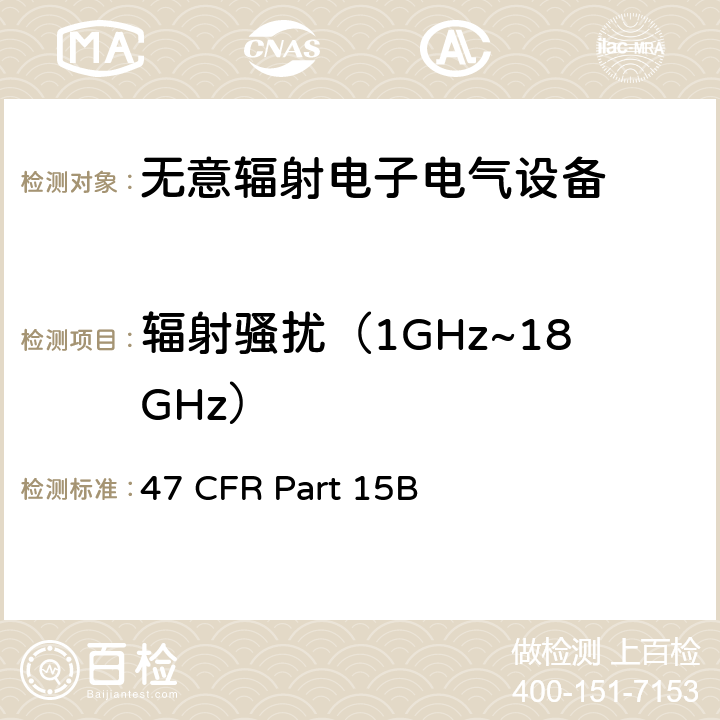 辐射骚扰（1GHz~18GHz） 47 CFR PART 15 无意辐射电子电气设备 47 CFR Part 15B 15.109