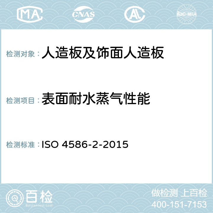 表面耐水蒸气性能 高压装饰板热固性树脂制薄板 第2部分:性能测定 ISO 4586-2-2015 14,15