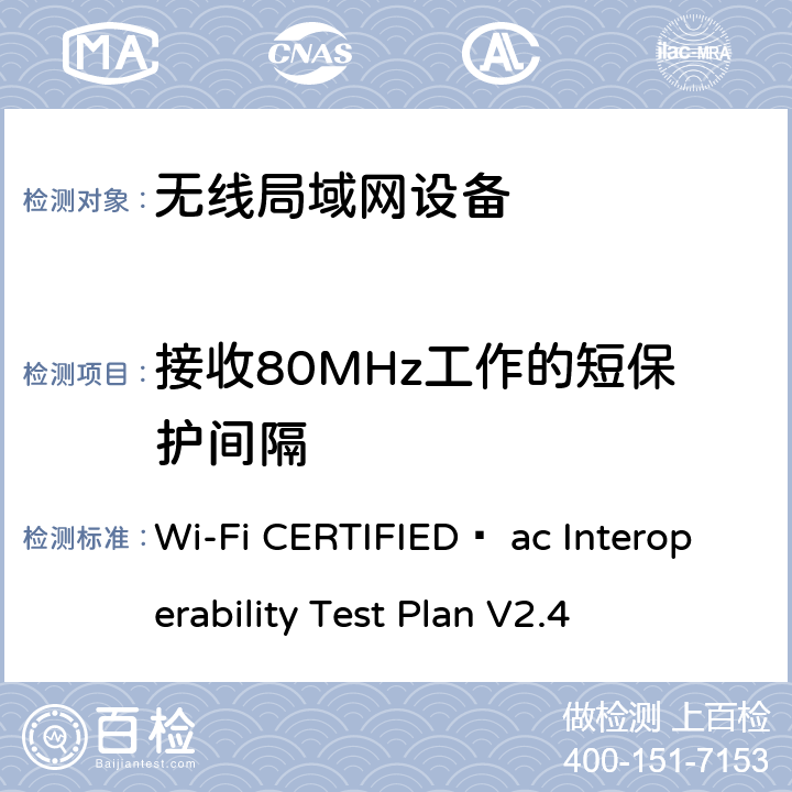 接收80MHz工作的短保护间隔 Wi-Fi联盟802.11ac互操作测试方法 Wi-Fi CERTIFIED™ ac Interoperability Test Plan V2.4 5.2.42.1