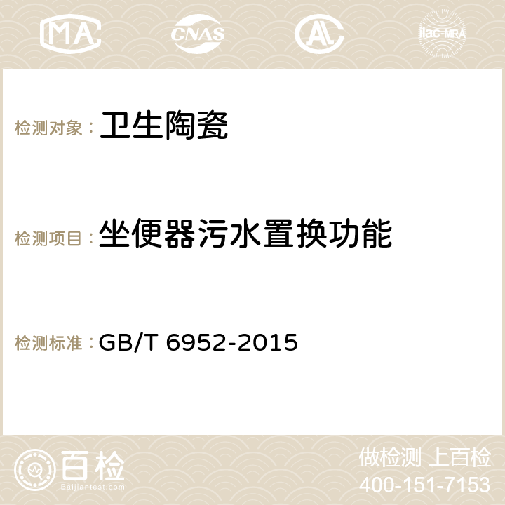 坐便器污水置换功能 GB/T 6952-2015 【强改推】卫生陶瓷