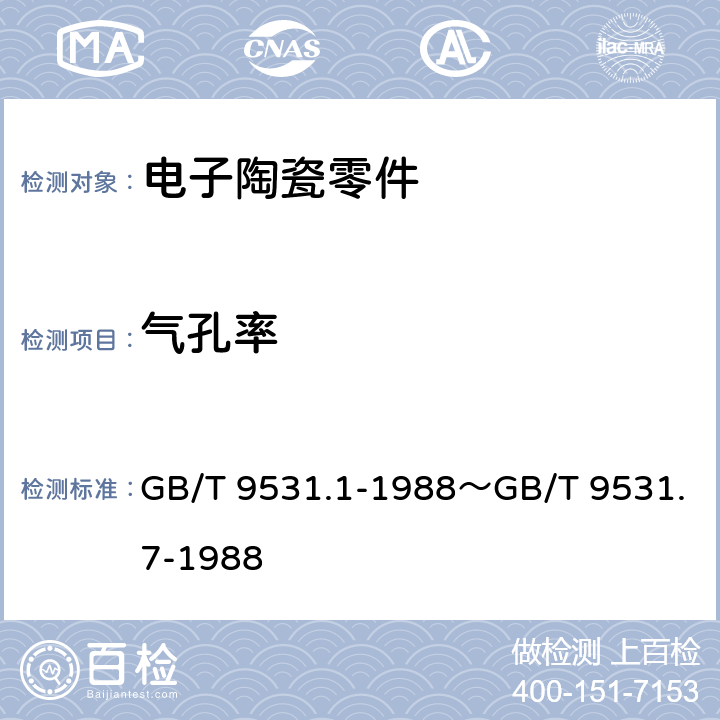 气孔率 GB/T 9531.1-1988 电子陶瓷零件技术条件