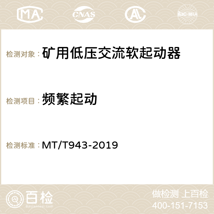频繁起动 MT/T 943-2019 矿用低压交流软起动器