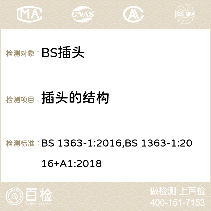 插头的结构 13A 插头、插座和适配器.可重接和不可重接带熔断器底插头规范 BS 1363-1:2016,BS 1363-1:2016+A1:2018