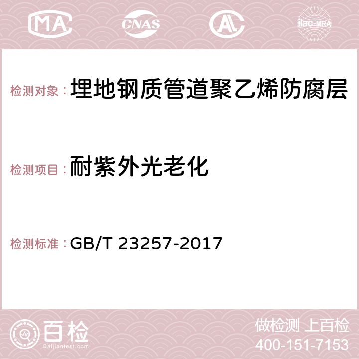 耐紫外光老化 埋地钢质管道聚乙烯防腐层 GB/T 23257-2017 5材料和32补口及补伤