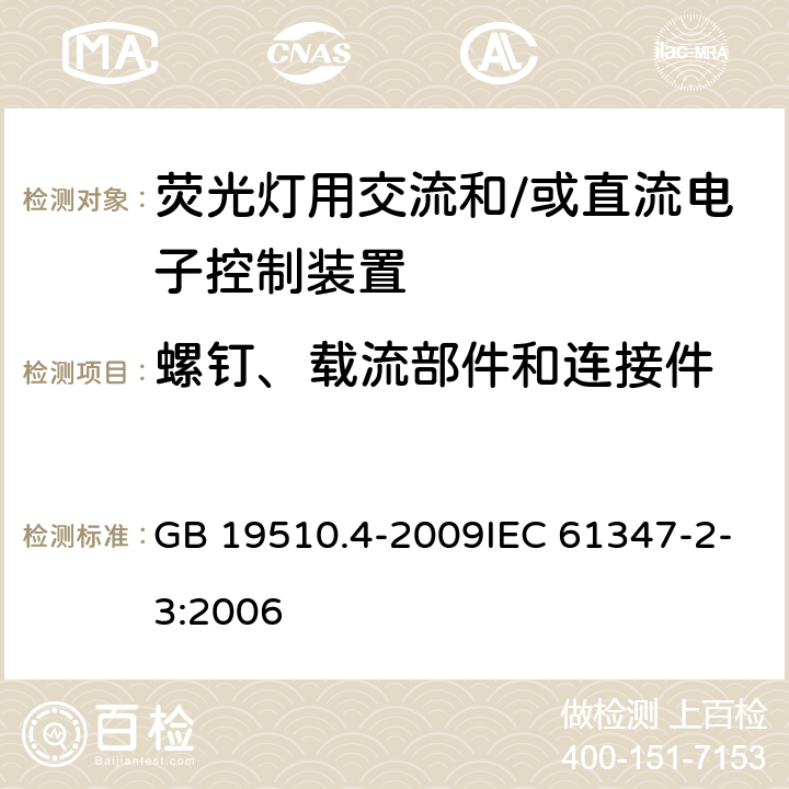 螺钉、载流部件和连接件 灯的控制装置 第4部分：荧光灯交流电子镇流器的特殊要求 GB 19510.4-2009IEC 61347-2-3:2006 20