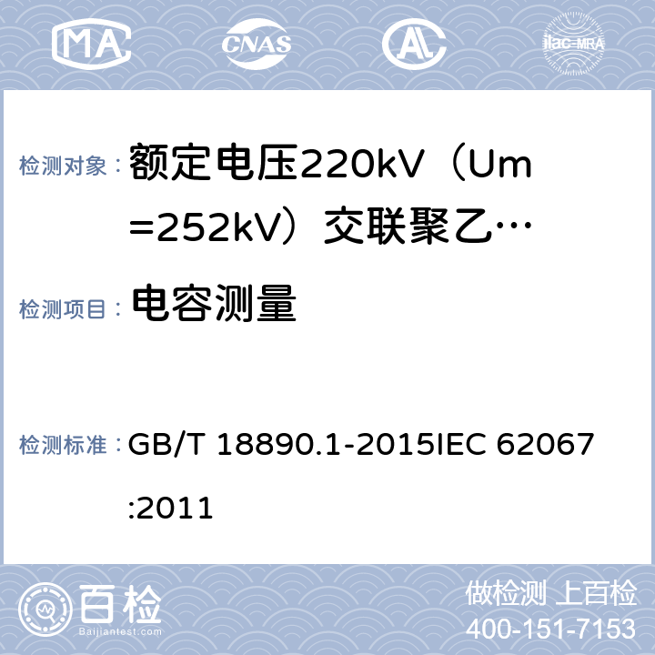 电容测量 额定电压220kV（Um=252kV）交联聚乙烯绝缘电力电缆及其附件 第1部分：试验方法和要求 GB/T 18890.1-2015
IEC 62067:2011 10.10