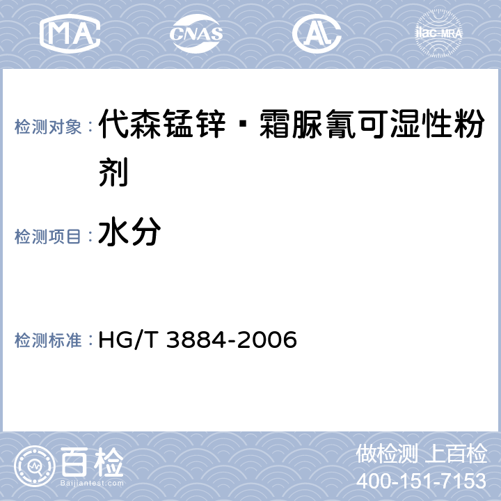 水分 《代森锰锌·霜脲氰可湿性粉剂》 HG/T 3884-2006 4.5