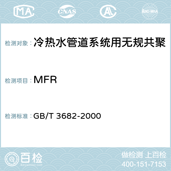 MFR 《热塑性塑料熔体质量流动速率和熔体体积流动速率的测定》 GB/T 3682-2000