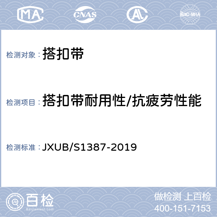 搭扣带耐用性/抗疲劳性能 07前运被装袋规范 JXUB/S1387-2019 附录L