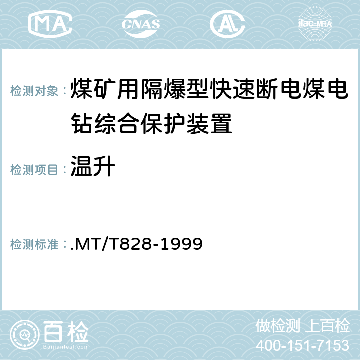 温升 MT/T 828-1999 【强改推】煤矿用隔爆型快速断电煤电钻综合保护装置