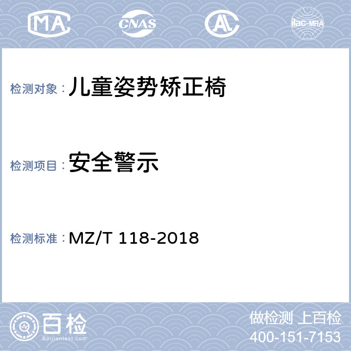 安全警示 儿童姿势矫正椅 MZ/T 118-2018 5.8