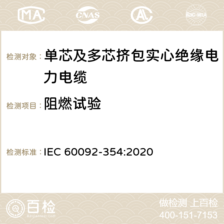 阻燃试验 《船舶电气设备-第354部分:额定电压6kV(Um = 7.2 kV)至30kV(Um = 36kV)挤包固体绝缘单芯和三芯电力电缆》 IEC 60092-354:2020