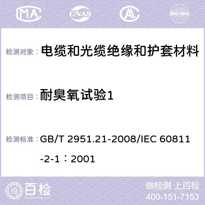 耐臭氧试验1 《电缆和光缆绝缘和护套材料通用试验方法 第21部分：弹性体混合料专用试验方法-耐臭氧试验-热延伸试验-浸矿物油试验》 GB/T 2951.21-2008/IEC 60811-2-1：2001