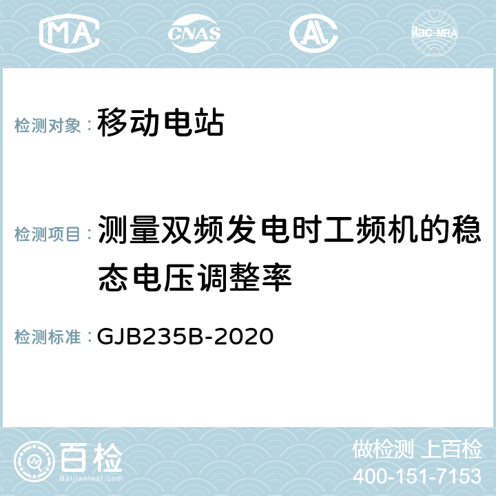 测量双频发电时工频机的稳态电压调整率 军用交流移动电站通用规范 GJB235B-2020 3.6.2