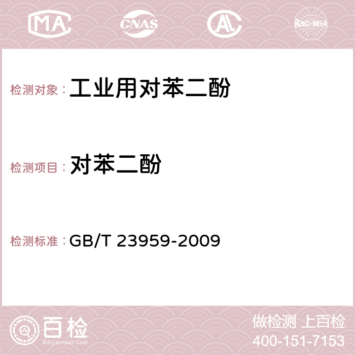 对苯二酚 GB/T 23959-2009 工业用对苯二酚