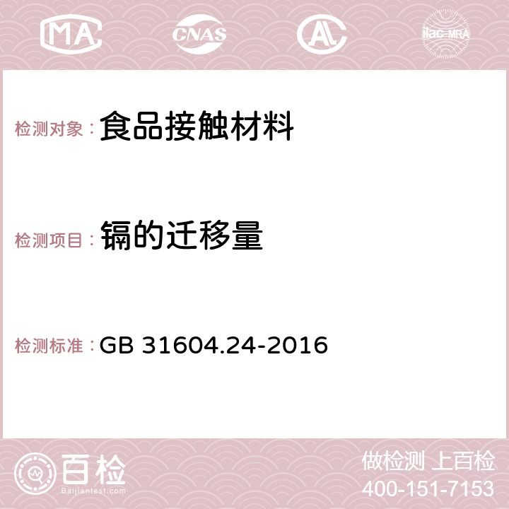 镉的迁移量 食品安全国家标准 食品接触材料及制品 镉迁移量的测定 GB 31604.24-2016