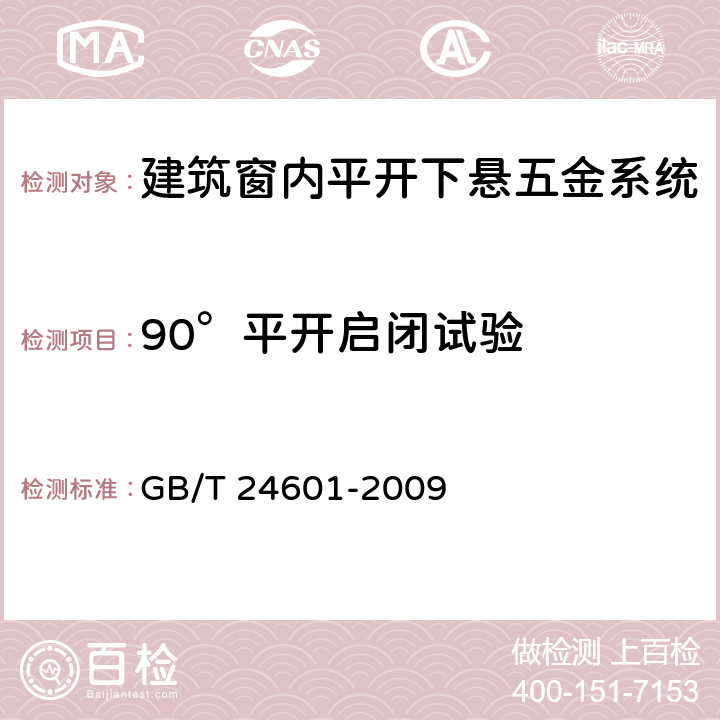 90°平开启闭试验 建筑窗用内平开下悬五金系统 GB/T 24601-2009 6.3.5