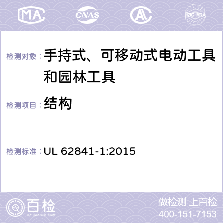 结构 手持式、可移动式电动工具和园林工具的安全 第1部分：通用要求 UL 62841-1:2015 21