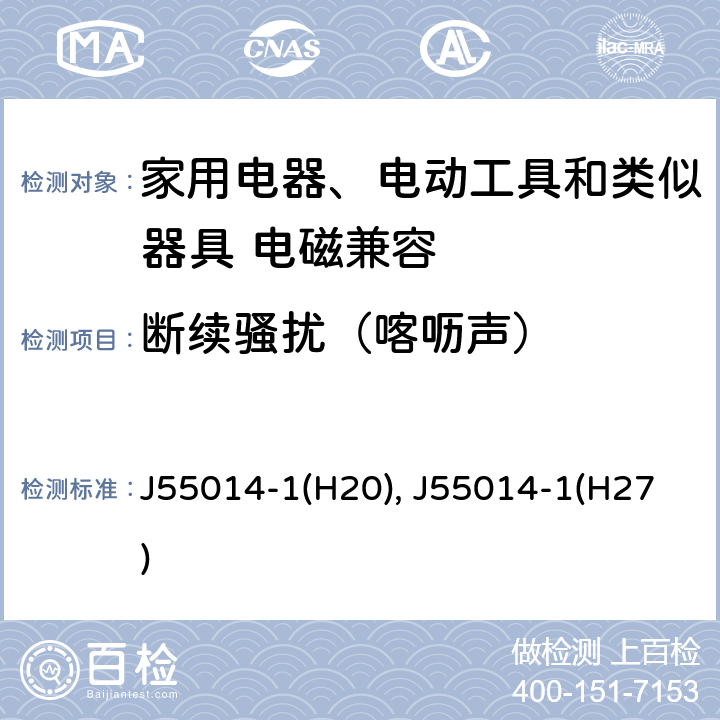 断续骚扰（喀呖声） 电磁兼容 家用电器、电动工具和类似器具的要求 第一部分：发射 J55014-1(H20), J55014-1(H27) 5
