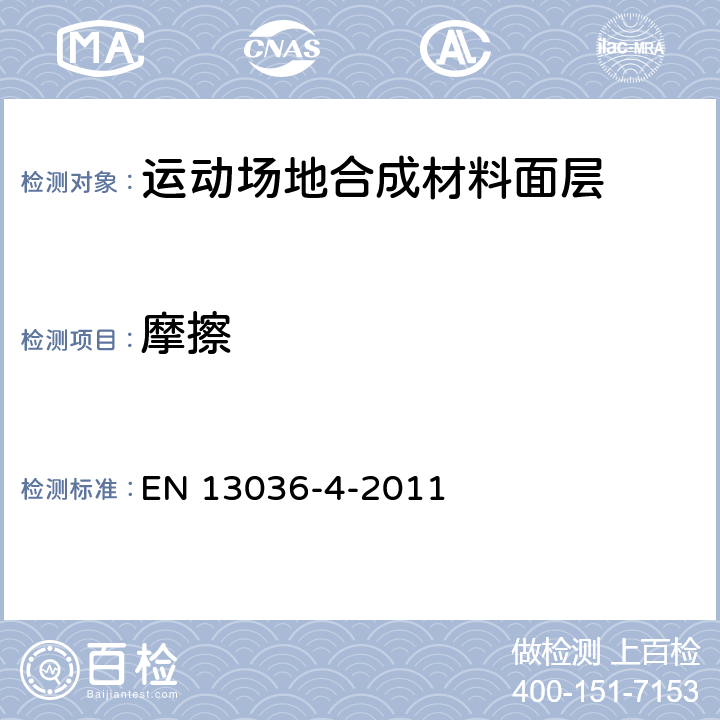 摩擦 《道路和机场表面特征 试验方法 第4部分:滑/表面防滑性的测量方法 摆锤试验》 EN 13036-4-2011