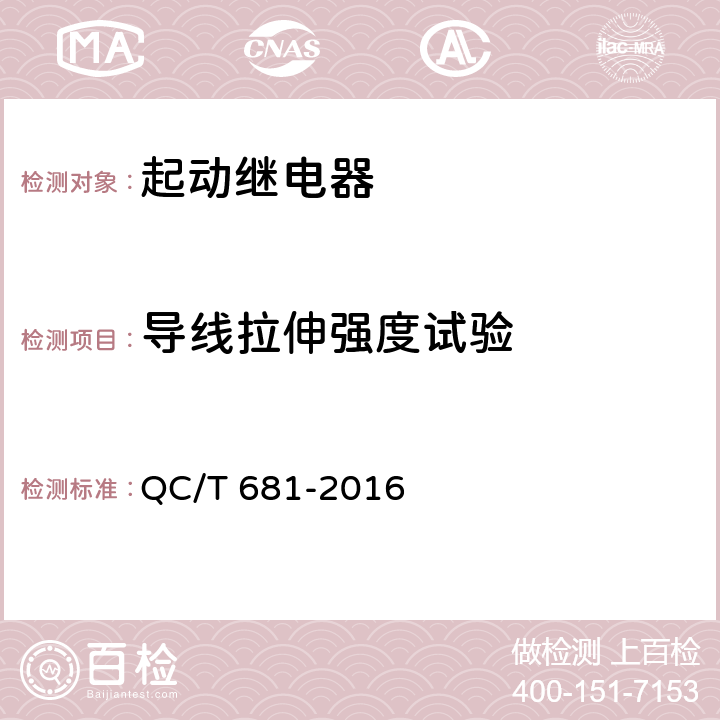 导线拉伸强度试验 摩托车和轻便摩托车用起动继电器技术条件 QC/T 681-2016 3.19