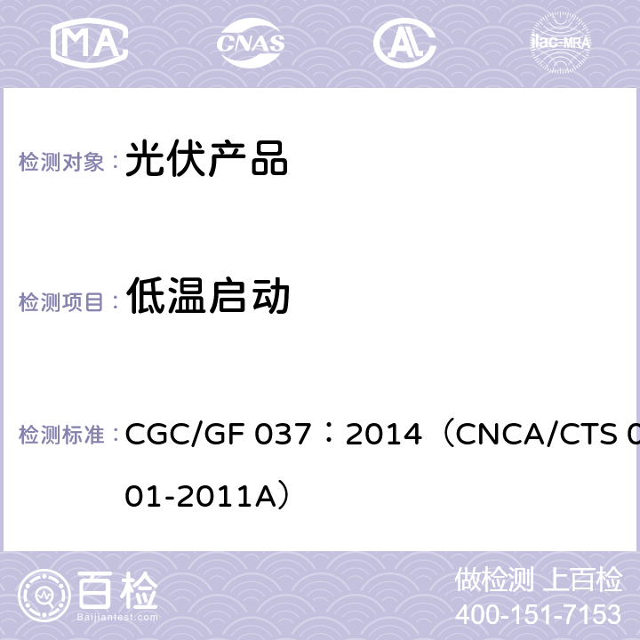 低温启动 CNCA/CTS 0001-20 光伏汇流设备技术规范 CGC/GF 037：2014（11A）