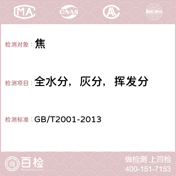 全水分，灰分，挥发分 焦炭工业分析测定方法 GB/T2001-2013